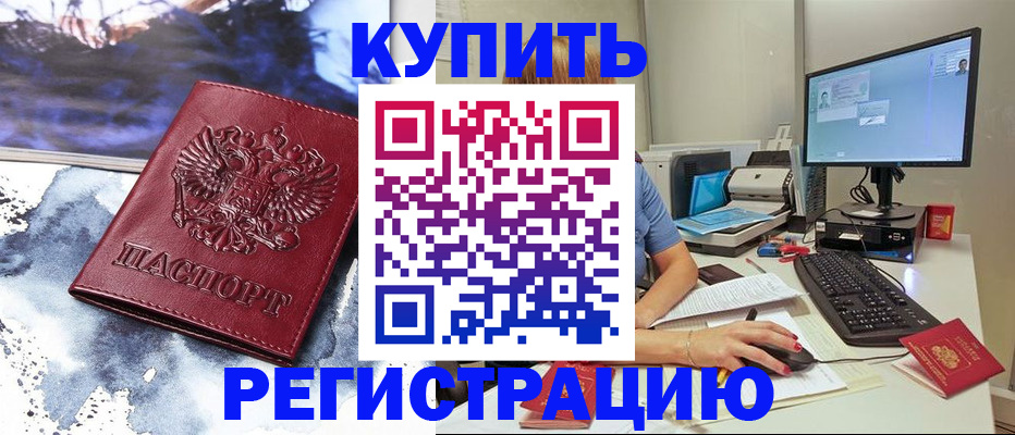 временная регистрация для всех в Обояни